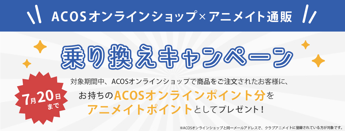重要 Acosオンラインショップ サービス終了に関するご案内 Acos
