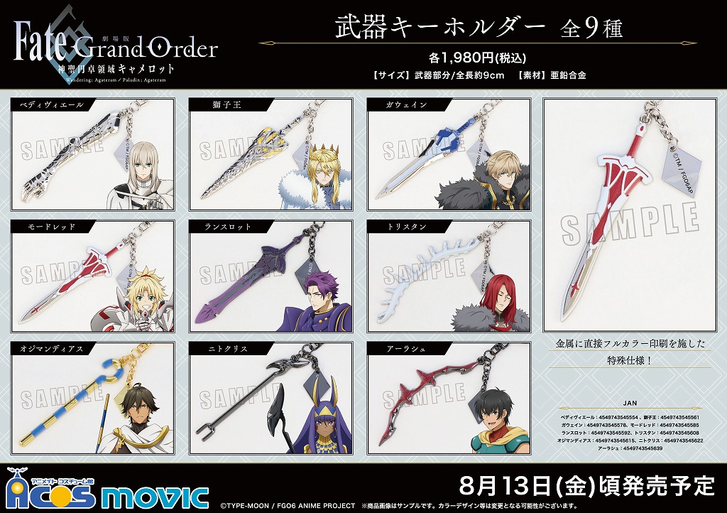 Fate Grand Order 神聖円卓領域キャメロット 武器キーホルダー 全9種 が発売決定 Acos